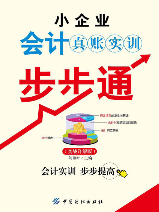 Title details for 小企业会计真账实训步步通 by 张宗坪 - Available